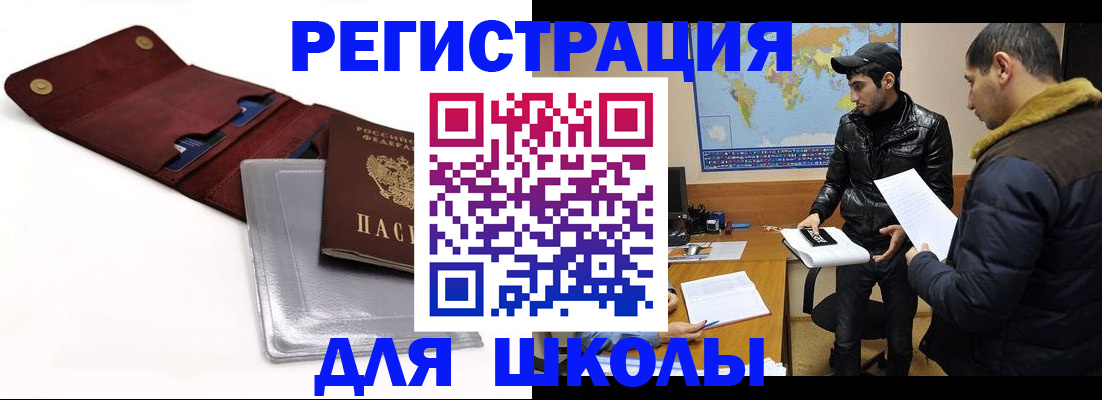 прописка для школы в Шимановске