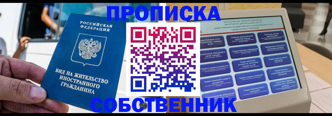 прописка от собственника в Шимановске
