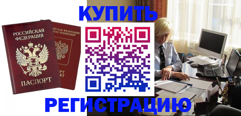 прописка законно в Шимановске